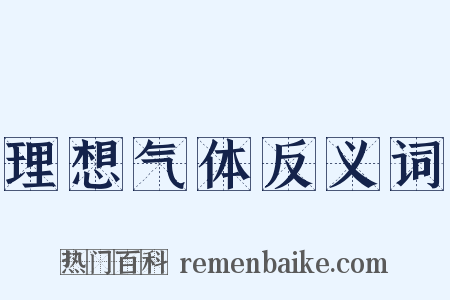 理想气体反义词是什么意思的图片